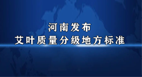 【行業資訊】我國首個！河南發布艾葉質量分級地方標準！