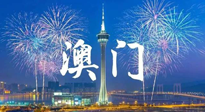 【九州銘記】澳門回歸紀(jì)念日，愿澳門更美好，祖國更昌盛！