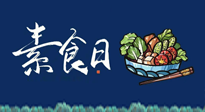 【你不知道的冷節(jié)日】國(guó)際素食日：你“素”的健康嗎？這份健康素食指南請(qǐng)收藏！