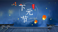 【中國(guó)傳統(tǒng)節(jié)日】下元節(jié)：一個(gè)快被遺忘的中國(guó)傳統(tǒng)節(jié)日！