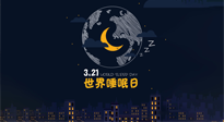 【你不知道的冷節日】世界睡眠日：健康睡眠，值得你我共享！