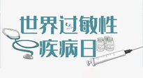 【你不知道的冷節(jié)日】7.8世界過敏性疾病日：過敏無小事，你我需重視！