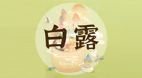 【節(jié)氣養(yǎng)生】白露節(jié)氣，養(yǎng)生順應(yīng)自然，保健康于無形！