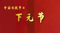 【中國傳統節日】下元節，在這個快被大家遺忘的民間傳統節日里，也不要忘記健康啊！