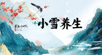 【節氣養生】小雪節氣，秋收冬藏，養生最重要的是一個“藏”字！