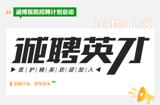 安徽涵博健康集團(tuán)醫(yī)院誠(chéng)聘臨床護(hù)理人員（10-15名）公告