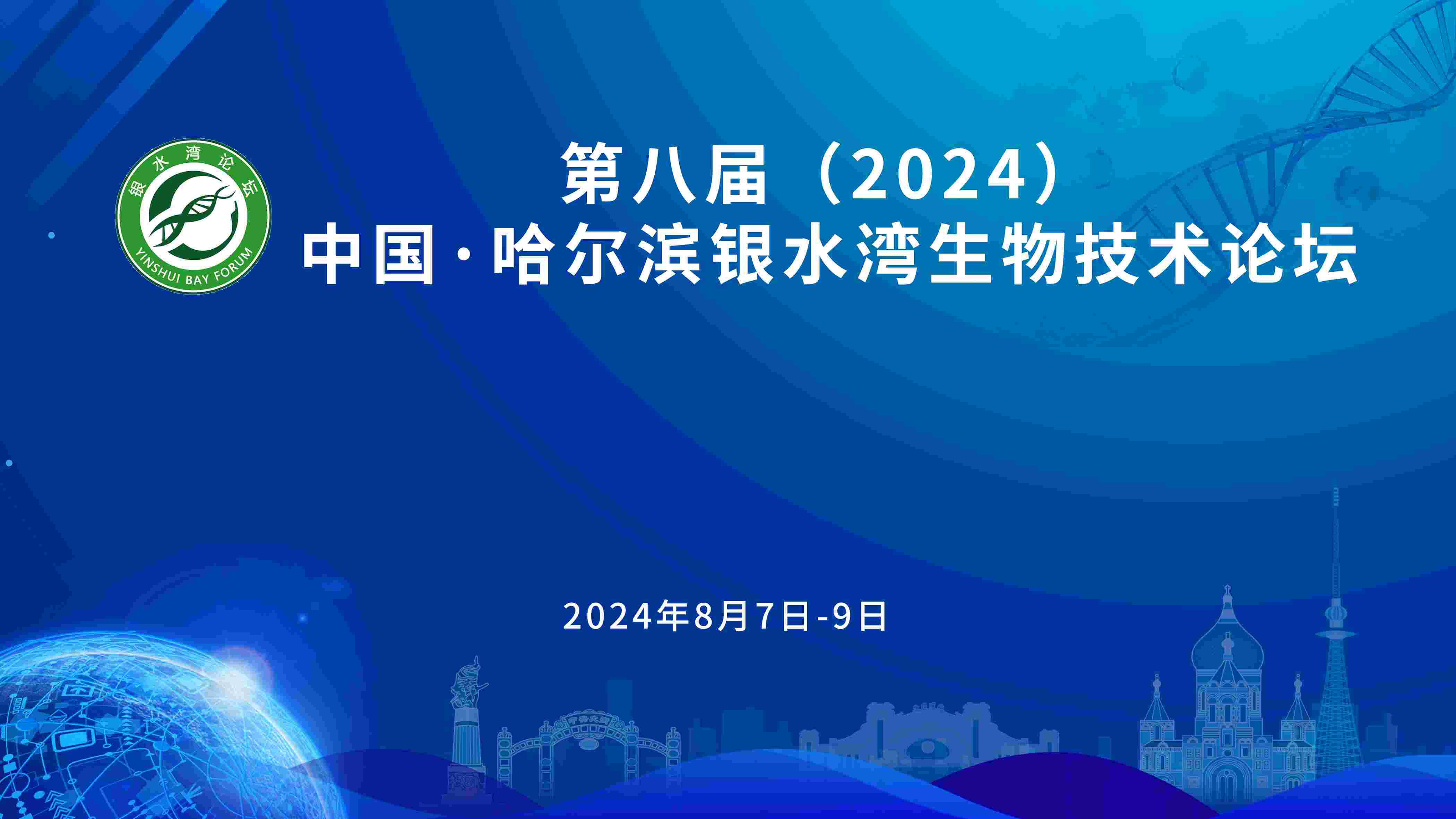 關(guān)于召開第八屆(2024)中國·哈爾濱銀水灣生物技術(shù)論壇的通知(第一輪)