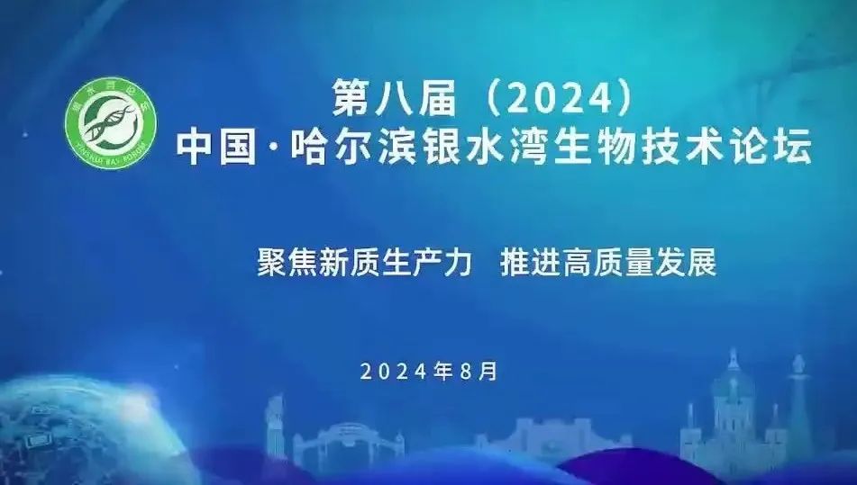 煥新升級！8月7-9日，國生生物董事長王云峰誠邀您參加第八屆（2024）中國·哈爾濱銀水灣生物技術(shù)論壇